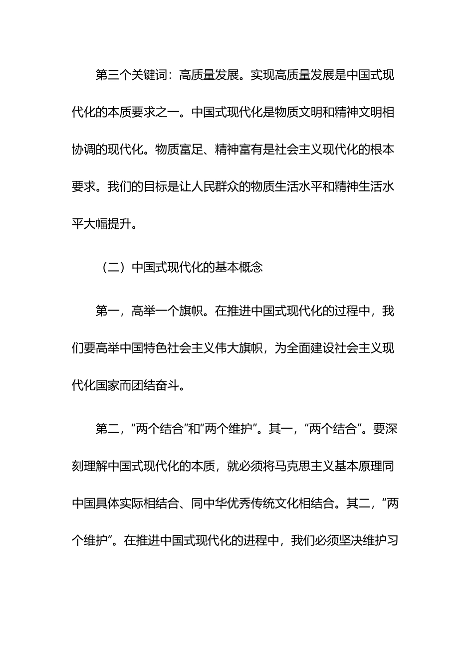 中国式现代化的理论与实践党课讲稿两篇.docx_第2页