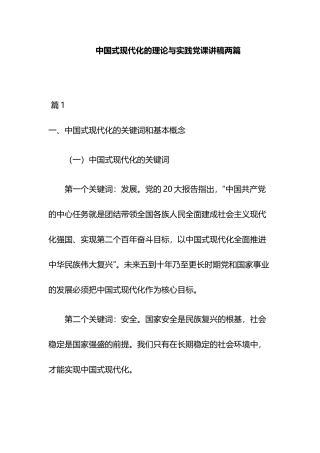 中国式现代化的理论与实践党课讲稿两篇.docx