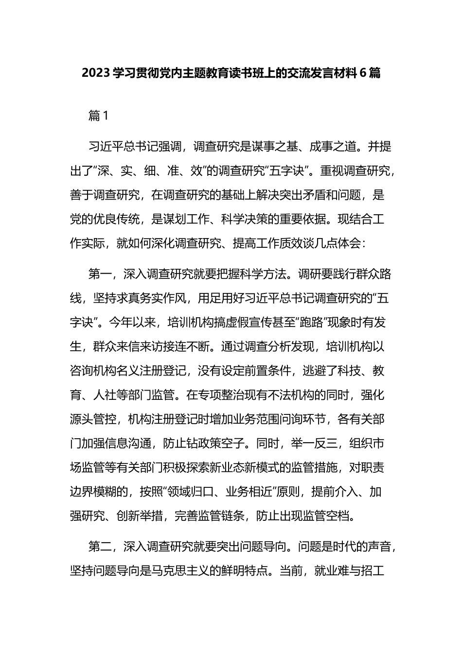 2023学习贯彻党内主题教育读书班上的交流发言材料6篇.docx_第1页