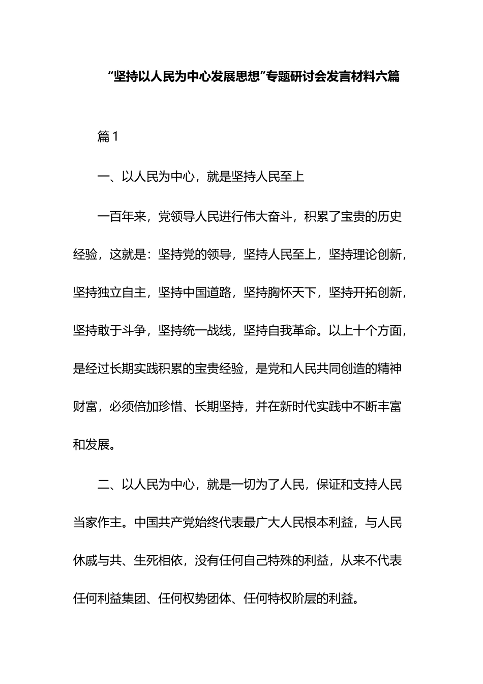 “坚持以人民为中心发展思想”专题研讨会发言材料六篇.docx_第1页