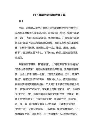 四下基层的启示和感悟5篇.docx