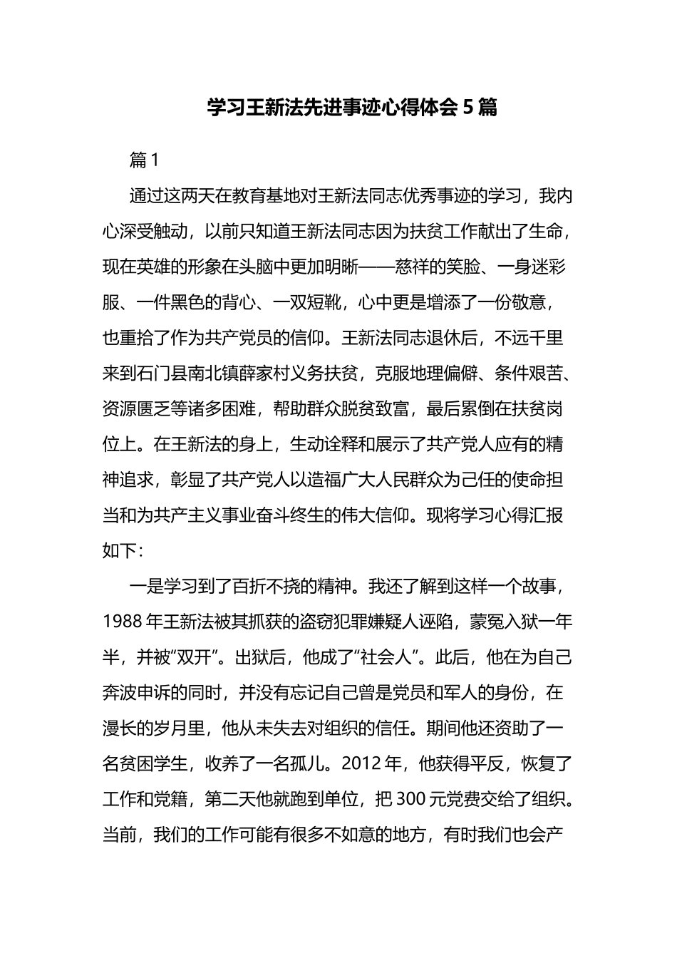 学习王新法先进事迹心得体会5篇.docx_第1页