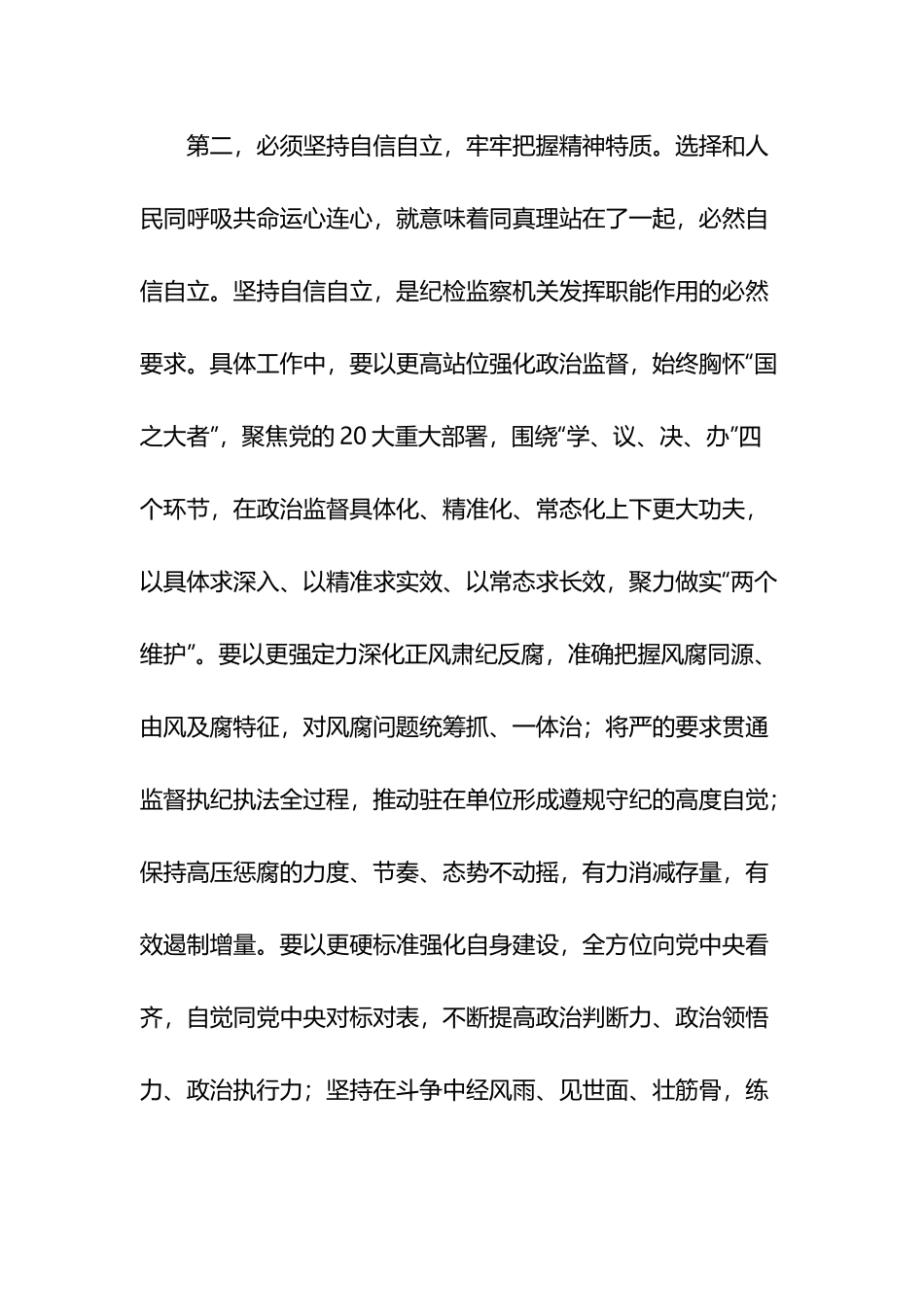 纪检组长在理论学习中心组六个必须坚持专题研讨交流会上的发言2篇.docx_第3页