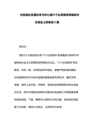 纪检组长在理论学习中心组六个必须坚持专题研讨交流会上的发言2篇.docx
