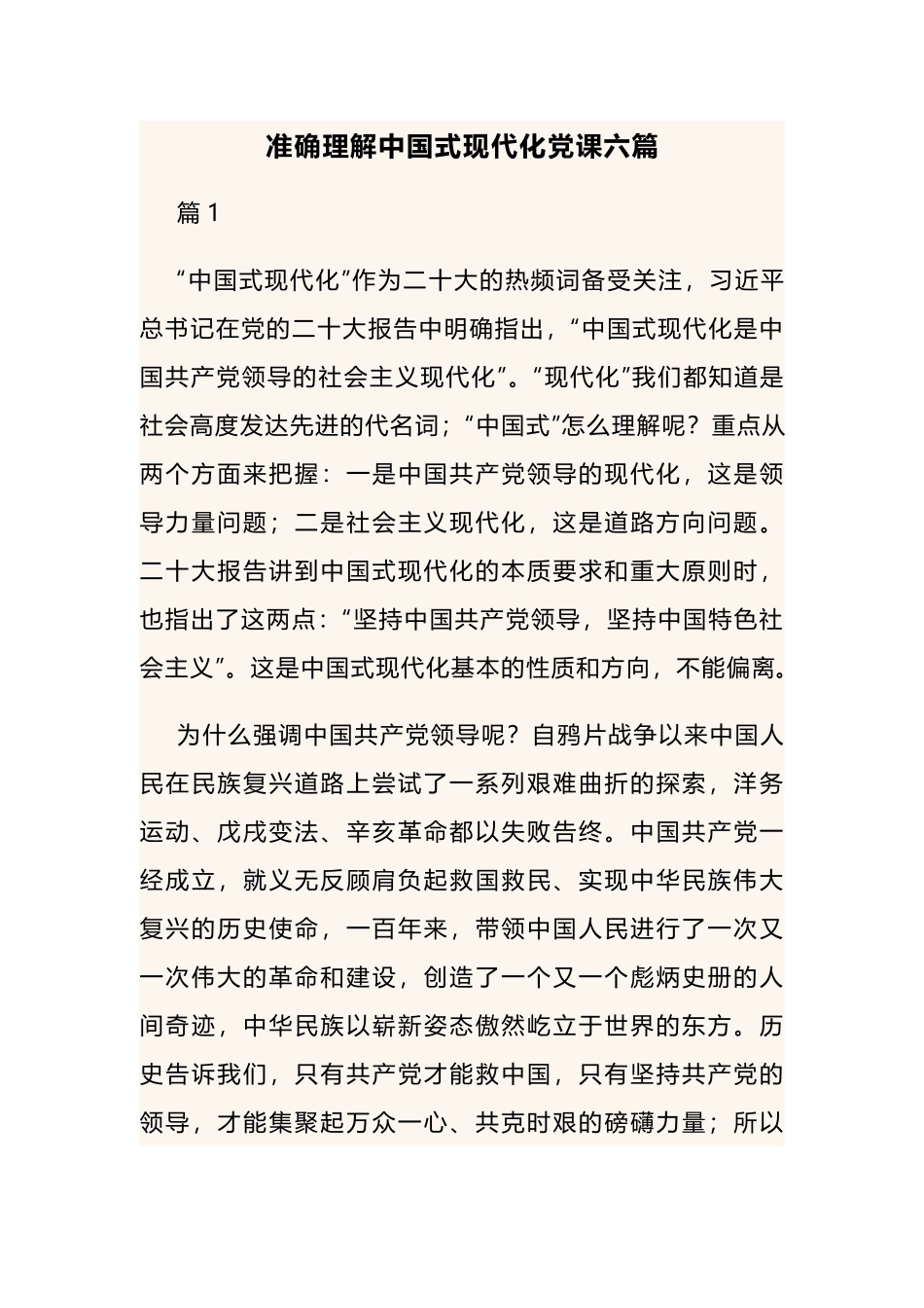 准确理解中国式现代化党课六篇.docx_第1页