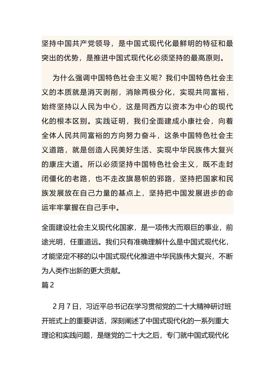 准确理解中国式现代化党课六篇.docx_第2页