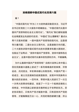 准确理解中国式现代化党课六篇.docx