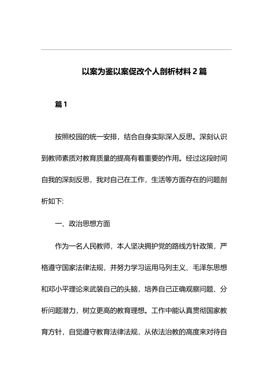 以案为鉴以案促改个人剖析材料2篇.docx_第1页