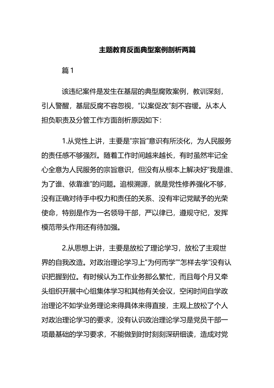 主题教育反面典型案例剖析两篇.docx_第1页