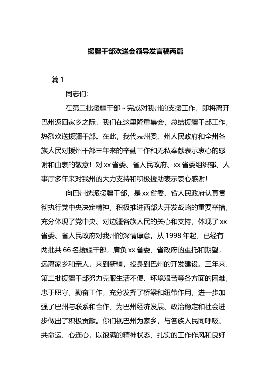 援疆干部欢送会领导发言稿两篇.docx_第1页