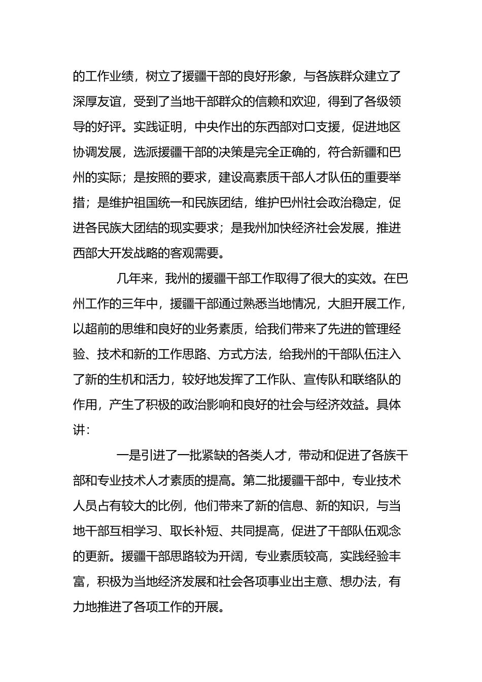 援疆干部欢送会领导发言稿两篇.docx_第2页
