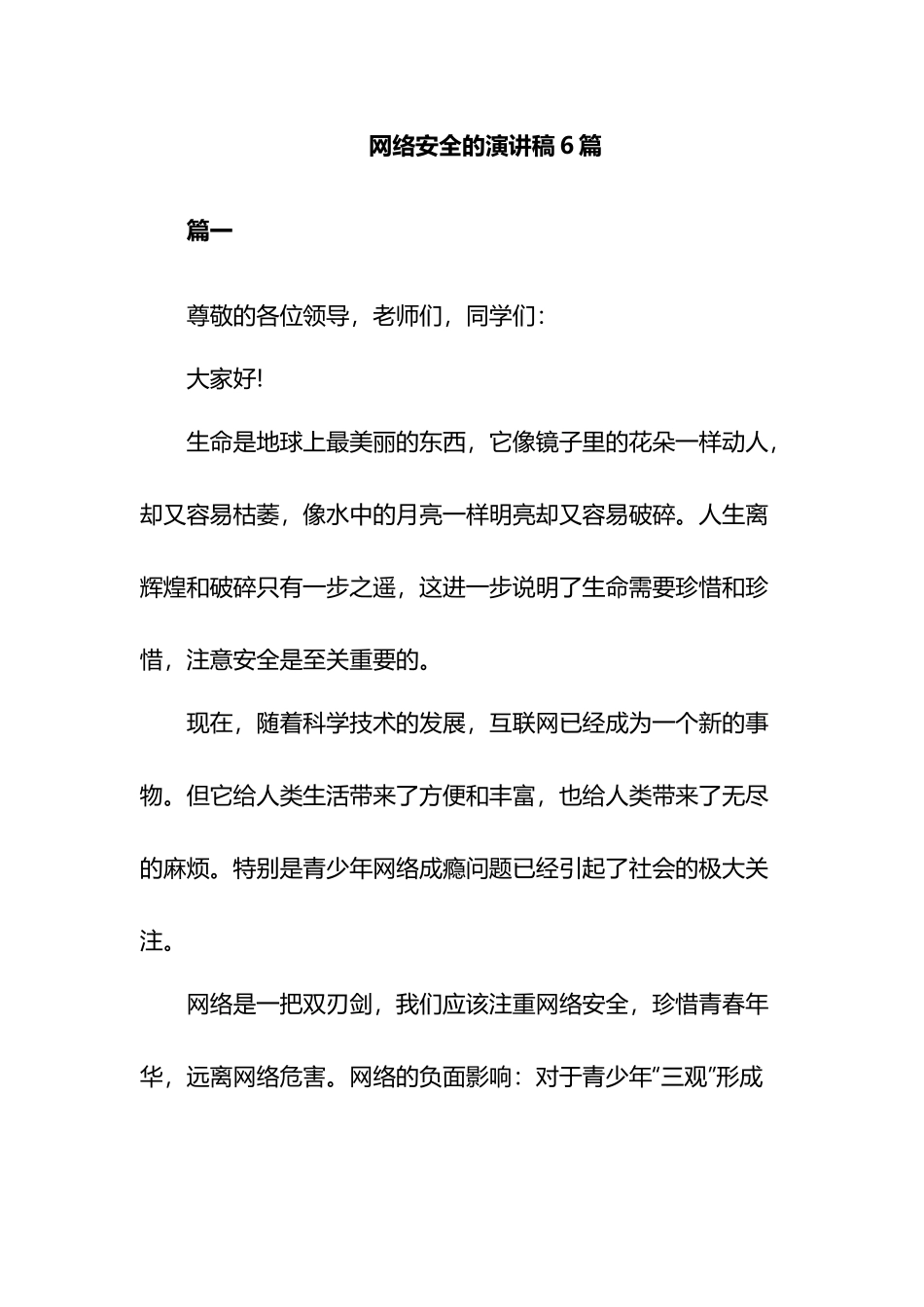 网络安全的演讲稿6篇.docx_第1页