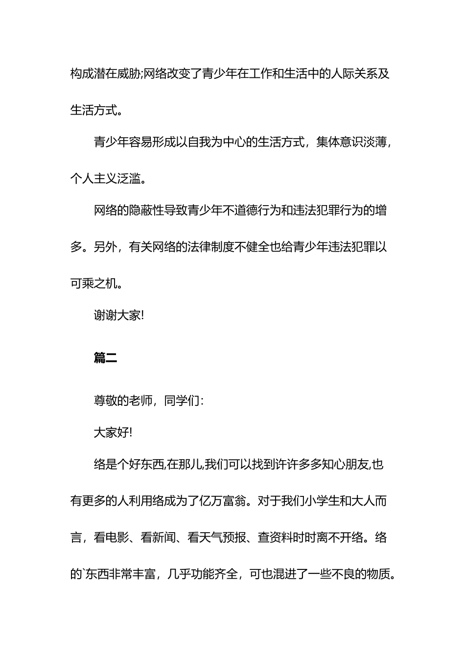 网络安全的演讲稿6篇.docx_第2页