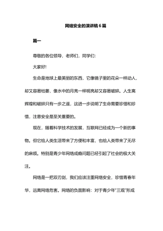 网络安全的演讲稿6篇.docx
