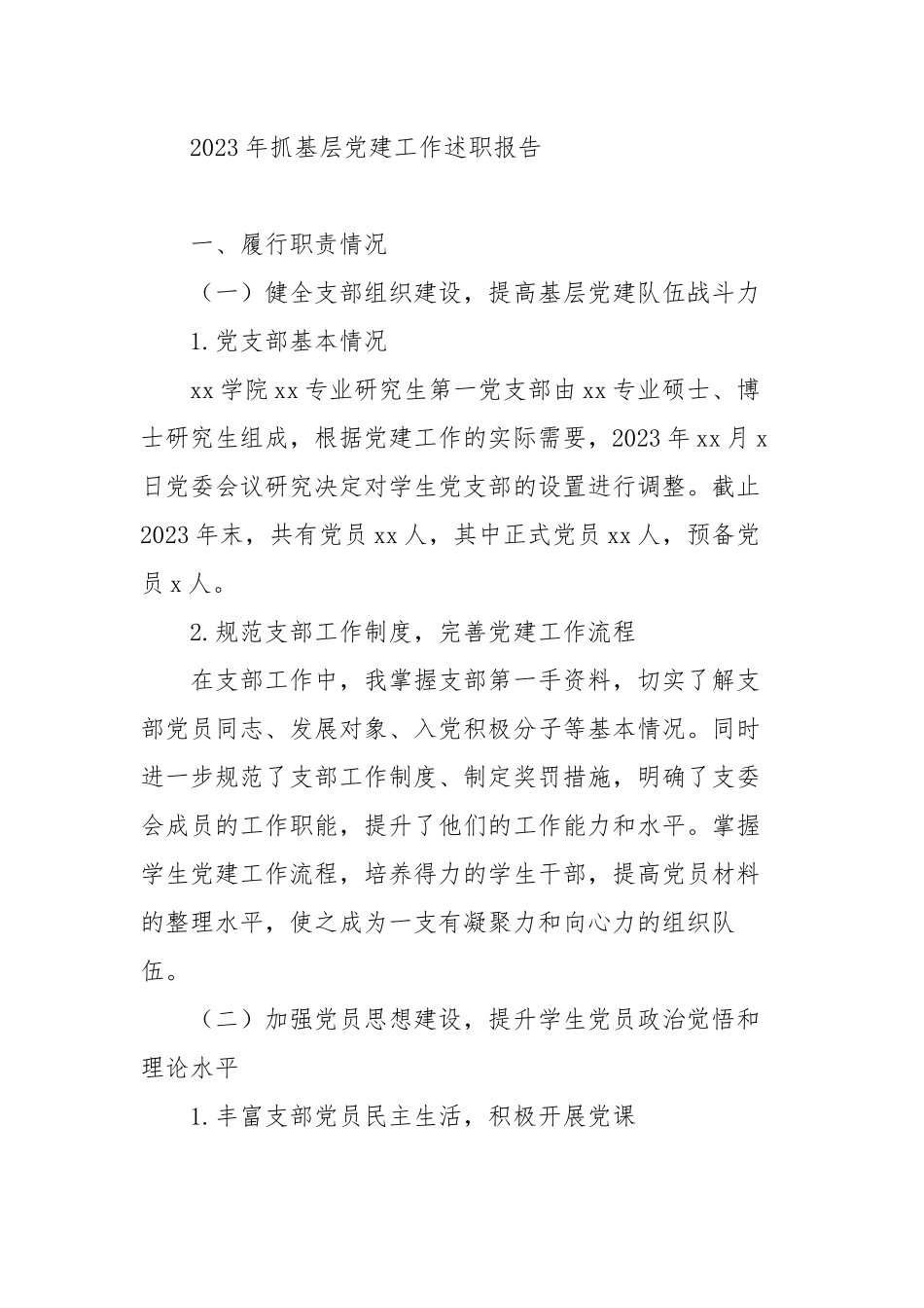 5篇学校学生支部2023-2024年抓基层党建工作述职报告.docx_第1页