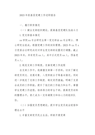5篇学校学生支部2023-2024年抓基层党建工作述职报告.docx