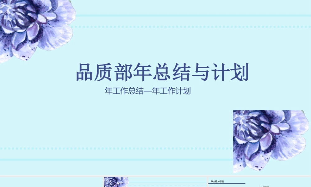 品质部总结与计划PPT模板.pptx