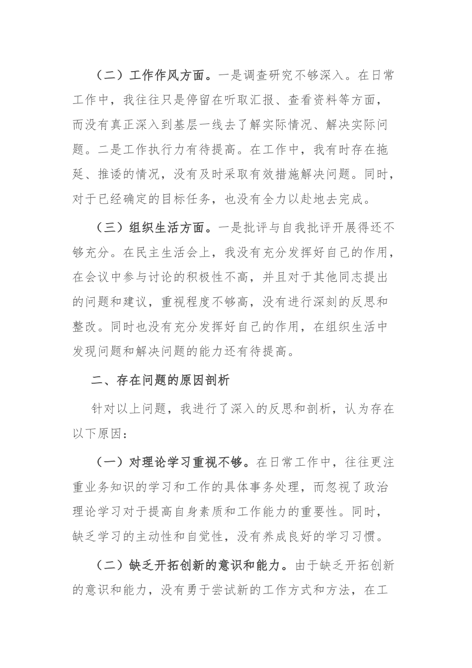 4篇2024年主题教育民主生活会对照检查剖析发言材料.docx_第2页