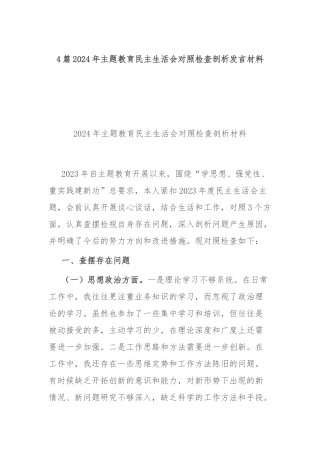 4篇2024年主题教育民主生活会对照检查剖析发言材料.docx