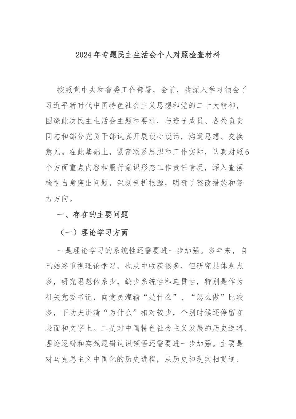2024年专题民主生活会个人对照检查材料.docx_第1页