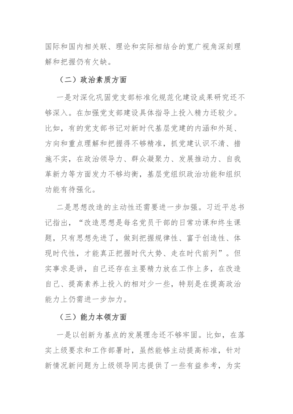 2024年专题民主生活会个人对照检查材料.docx_第2页