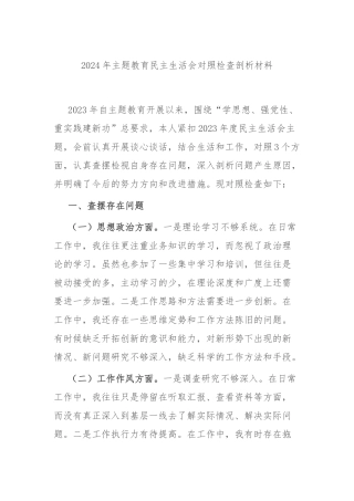 2024年主题教育民主生活会对照检查剖析材料.docx