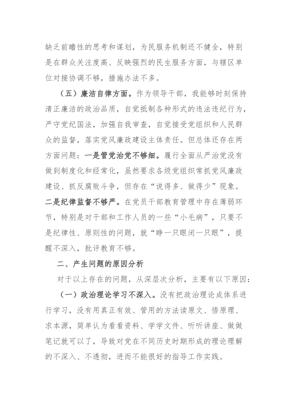 党员学习2024专题民主生活会个人检视剖析材料(二篇).docx_第3页