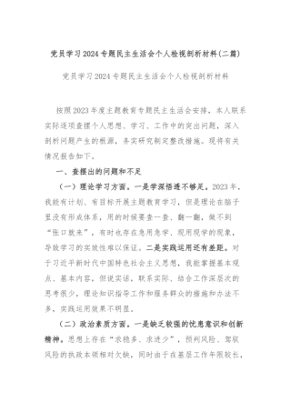 党员学习2024专题民主生活会个人检视剖析材料(二篇).docx
