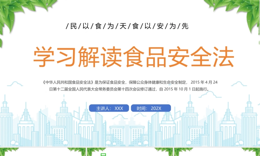 学习解读食品安全法PPT民以食为天食以安为先PPT课件（带内容）.pptx
