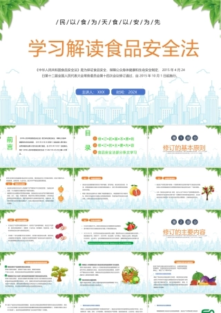 学习解读食品安全法PPT民以食为天食以安为先PPT课件（带内容）.pptx