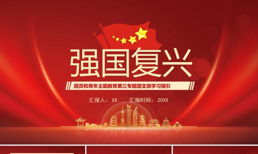 团员和青年主题教育第三专题团支部学习指引强国复兴主题培训PPT课件（带内容）.pptx