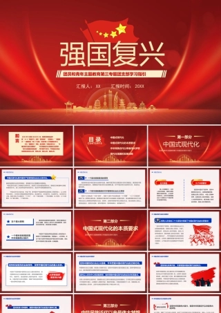 团员和青年主题教育第三专题团支部学习指引强国复兴主题培训PPT课件（带内容）.pptx
