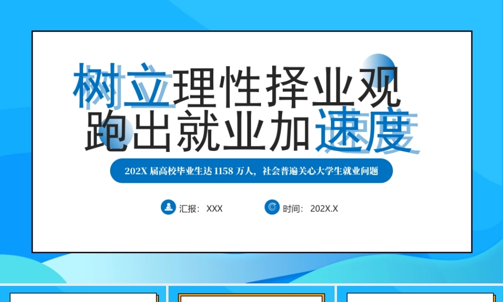 大学生就业培训树立理性择业观PPT课件（带内容）.pptx
