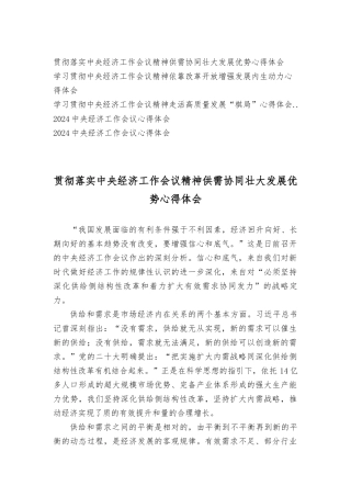 （5篇）落实经济工作会议精神供需协同壮大发展优势心得体会2024年经济工作会议心得体会.docx