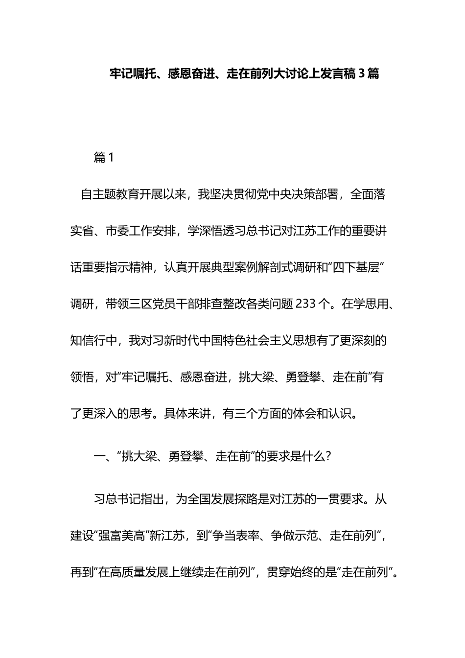 牢记嘱托、感恩奋进、走在前列大讨论上发言稿3篇.docx_第1页