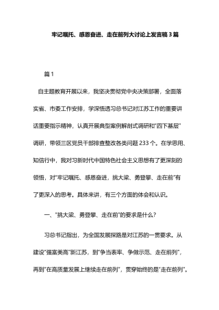 牢记嘱托、感恩奋进、走在前列大讨论上发言稿3篇.docx