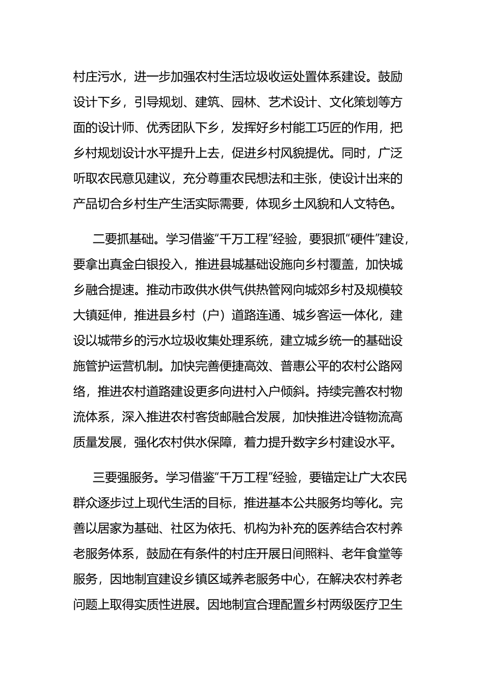 学习借鉴“千万工程”经验交流发言5篇.docx_第2页