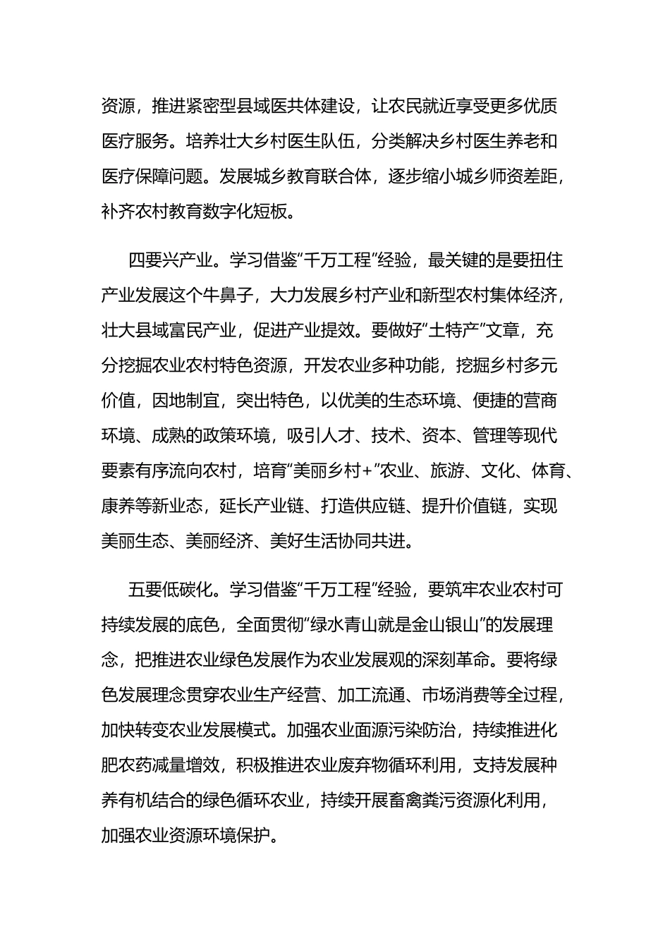 学习借鉴“千万工程”经验交流发言5篇.docx_第3页