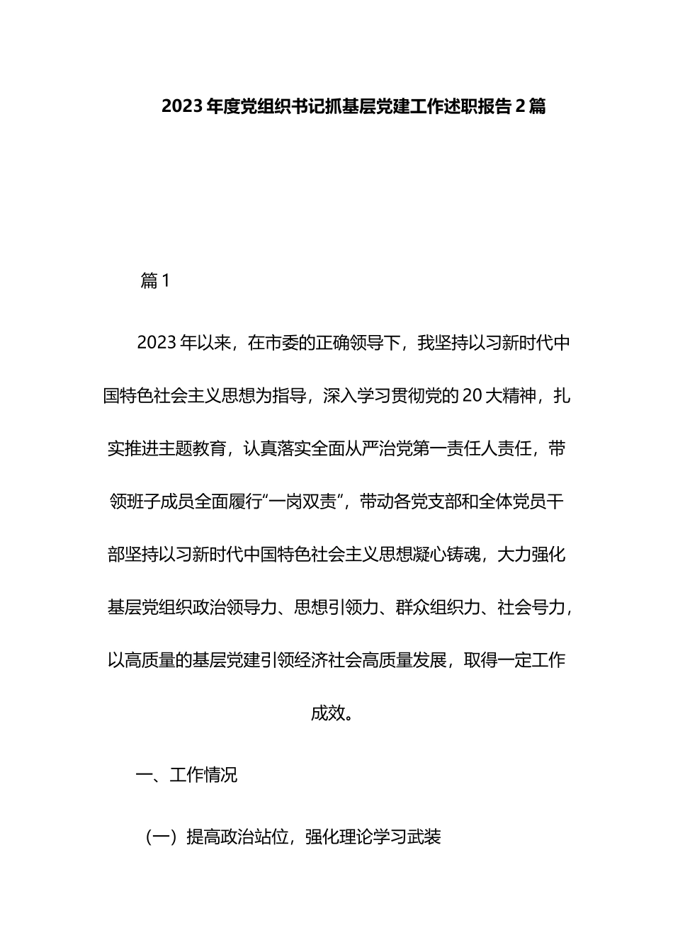 2023年度党组织书记抓基层党建工作述职报告2篇.docx_第1页