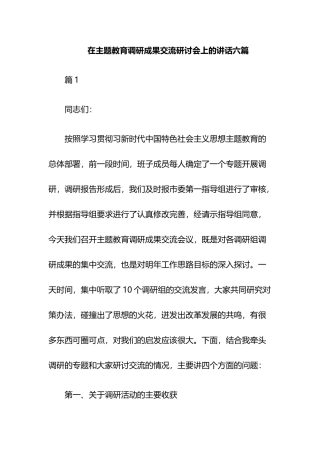 在主题教育调研成果交流研讨会上的讲话六篇.docx
