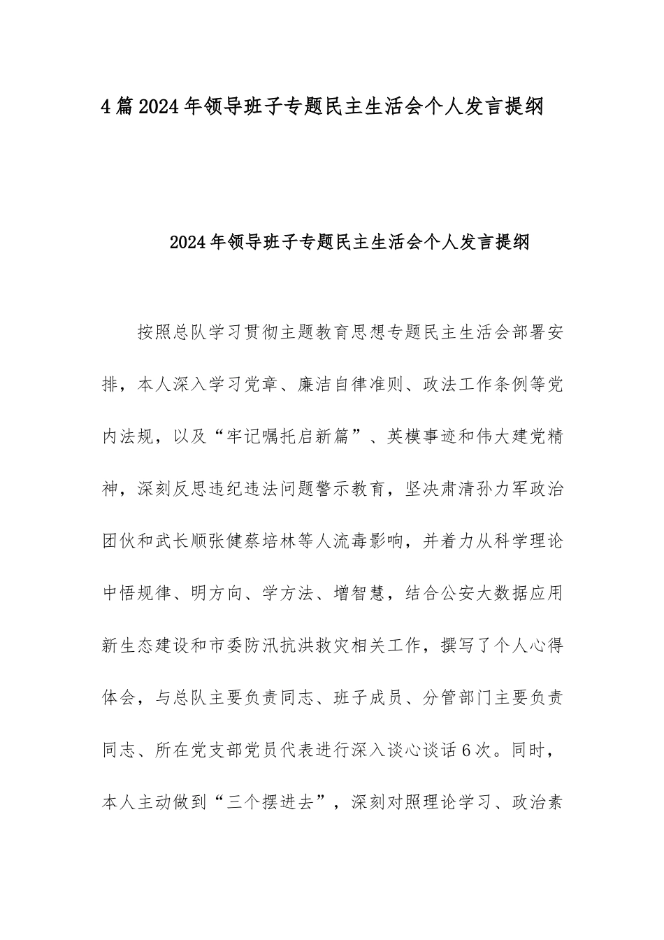 4篇2024年领导班子专题民主生活会个人发言提纲.docx_第1页