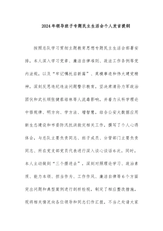 2024年领导班子专题民主生活会个人发言提纲.docx