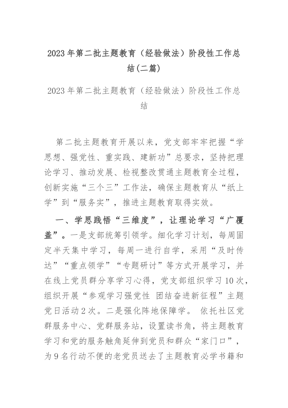 2023年第二批主题教育（经验做法）阶段性工作总结(二篇).docx_第1页