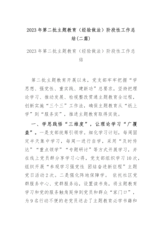 2023年第二批主题教育（经验做法）阶段性工作总结(二篇).docx