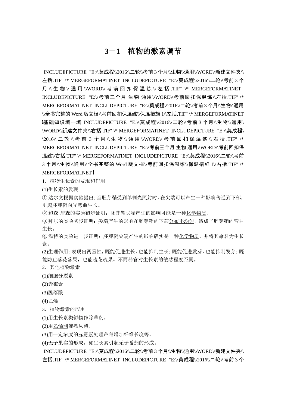 高考核心知识过关练习3－1　植物的激素调节.doc_第1页