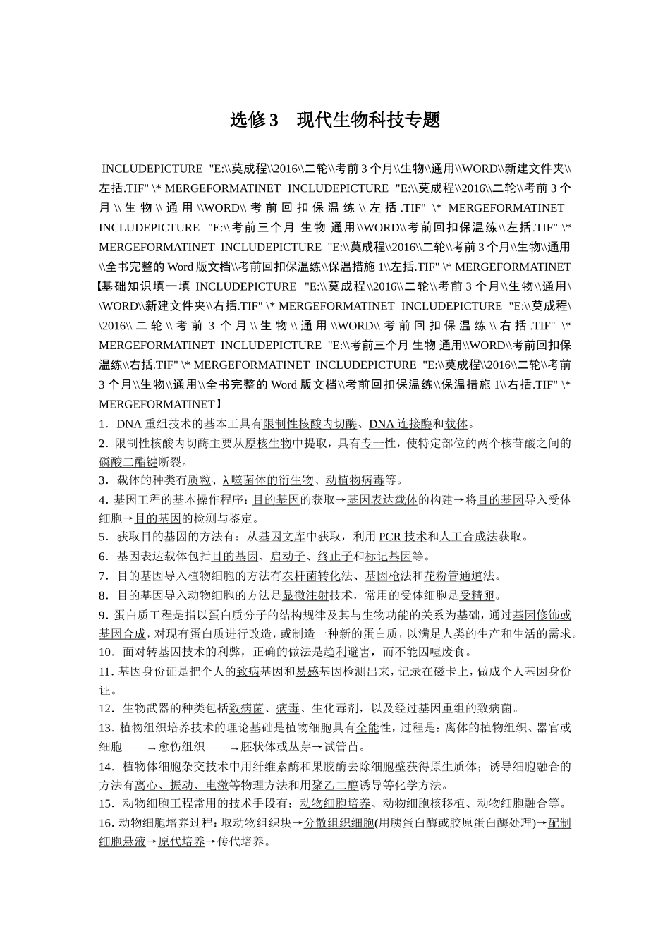 高考核心知识过关练习选修3　现代生物科技专题.doc_第1页
