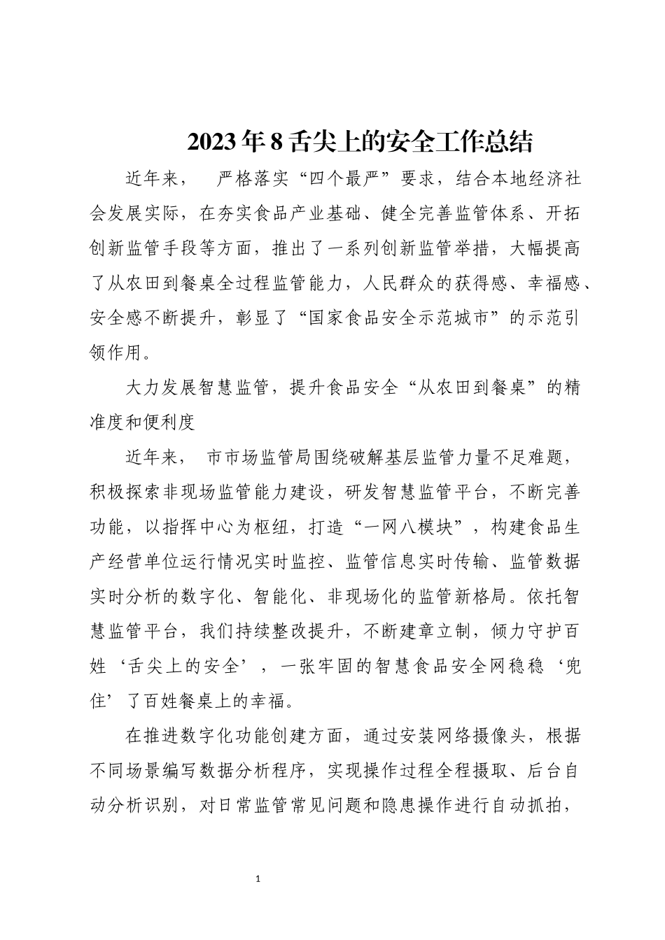 2023年8舌尖上的安全工作总结.docx_第1页