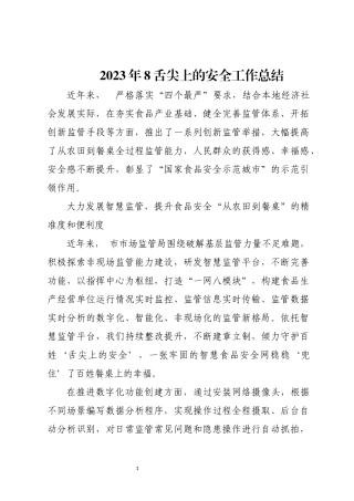 2023年8舌尖上的安全工作总结.docx
