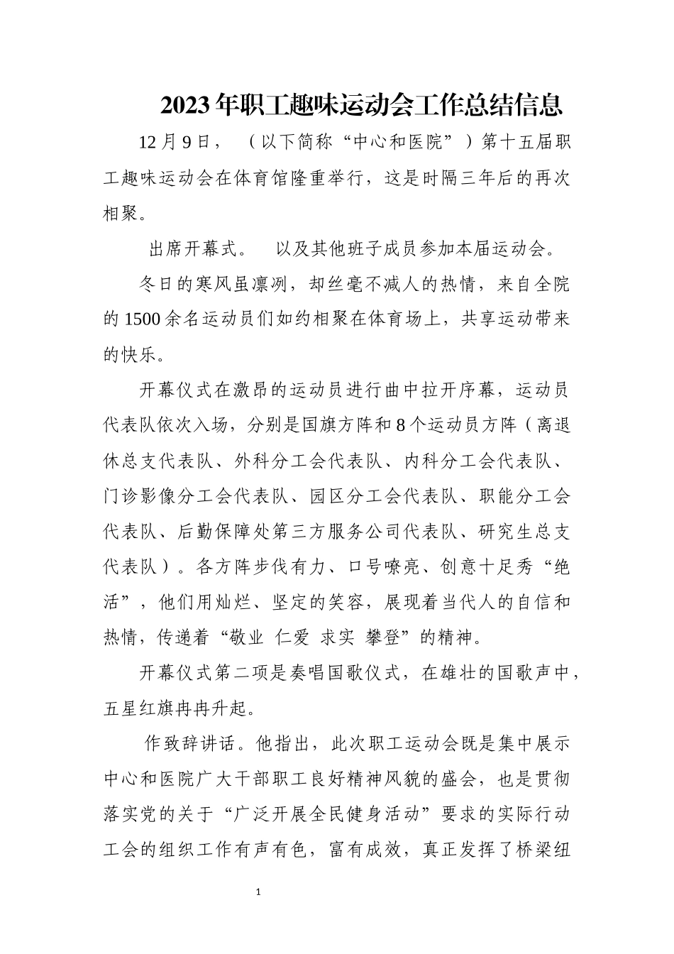 2023年职工趣味运动会工作总结信息.docx_第1页