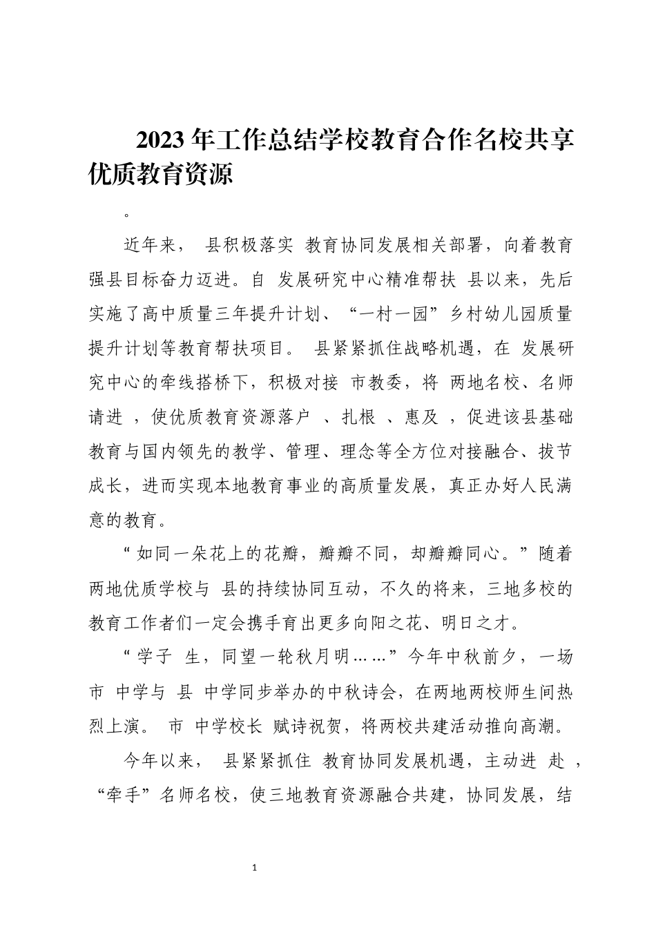 2023年工作总结学校教育合作名校共享优质教育资源.docx_第1页